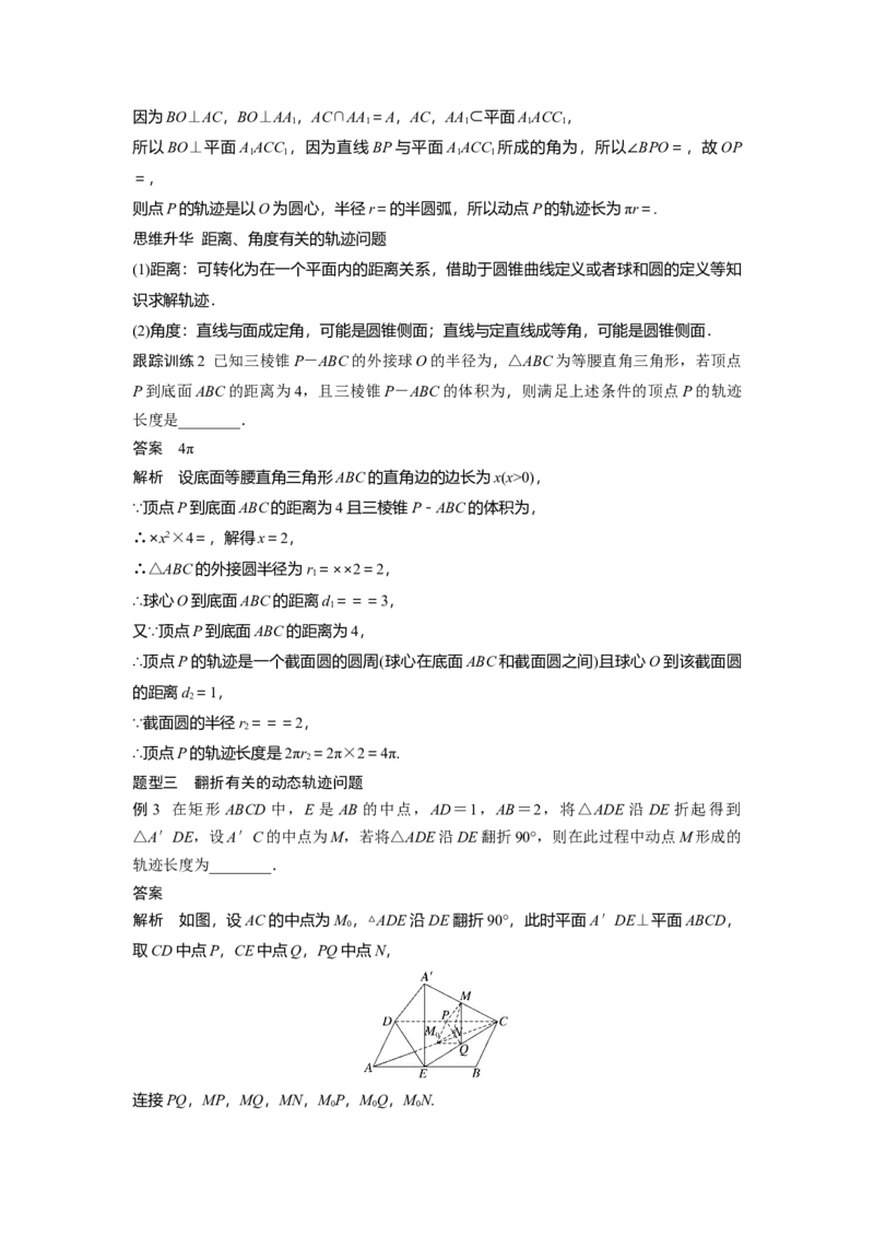 第七章　&sect;7.10　立体几何中的动态、轨迹问题_2.2025数学总复习_2025年新高考资料_一轮复习_2025高考大一轮复习讲义+课件（完结）_2025高考大一轮复习数学（北师大版）_第七章~第十章