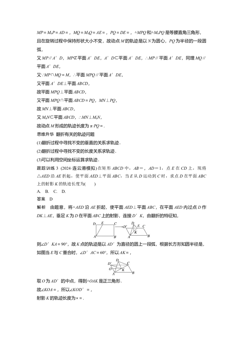 第七章　&sect;7.10　立体几何中的动态、轨迹问题_2.2025数学总复习_2025年新高考资料_一轮复习_2025高考大一轮复习讲义+课件（完结）_2025高考大一轮复习数学（北师大版）_第七章~第十章