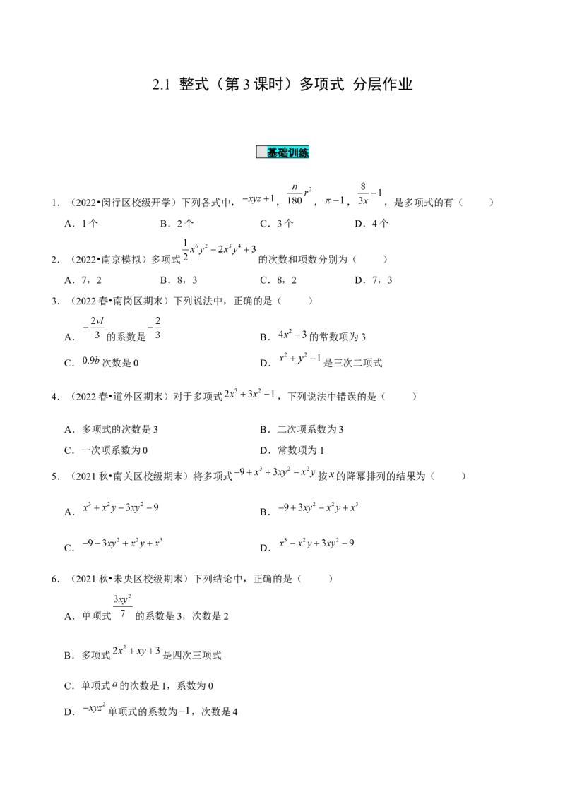 2.1整式（第3课时）多项式（分层作业）原卷版_初中数学人教版_7上-初中数学人教版_7上-初中数学人教版（旧版）赠送_06习题试卷_1同步练习_2同步练习（第2套）