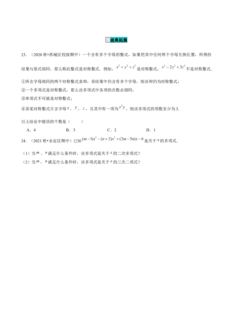2.1整式（第3课时）多项式（分层作业）原卷版_初中数学人教版_7上-初中数学人教版_7上-初中数学人教版（旧版）赠送_06习题试卷_1同步练习_2同步练习（第2套）