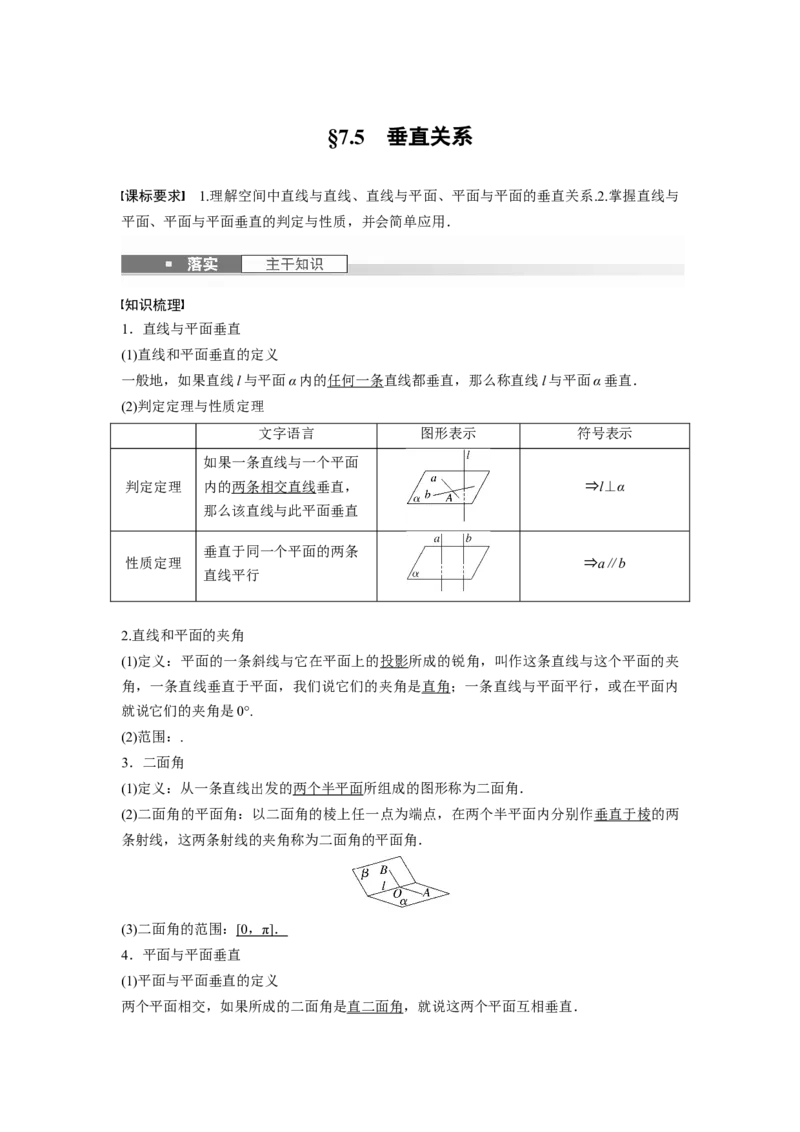 第七章　&sect;7.5　垂直关系_2.2025数学总复习_2025年新高考资料_一轮复习_2025高考大一轮复习讲义+课件（完结）_2025高考大一轮复习数学（北师大版）_配套Word版文档第七章_第十章