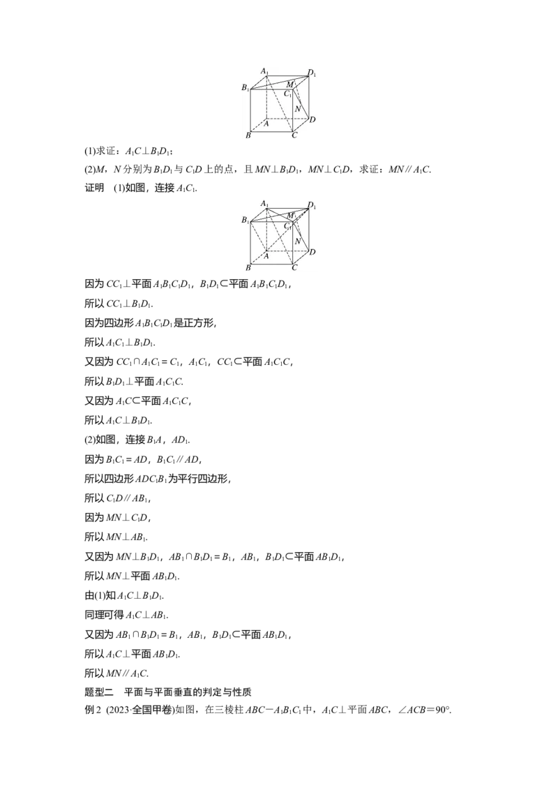 第七章　&sect;7.5　垂直关系_2.2025数学总复习_2025年新高考资料_一轮复习_2025高考大一轮复习讲义+课件（完结）_2025高考大一轮复习数学（北师大版）_配套Word版文档第七章_第十章