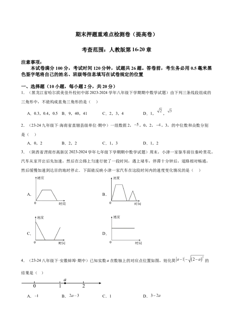 期末押题重难点检测卷（提高卷）（考试范围：人教版第16-20章）（学生版）_初中数学_八年级数学下册（人教版）_重难点专题提升-V7_2024版