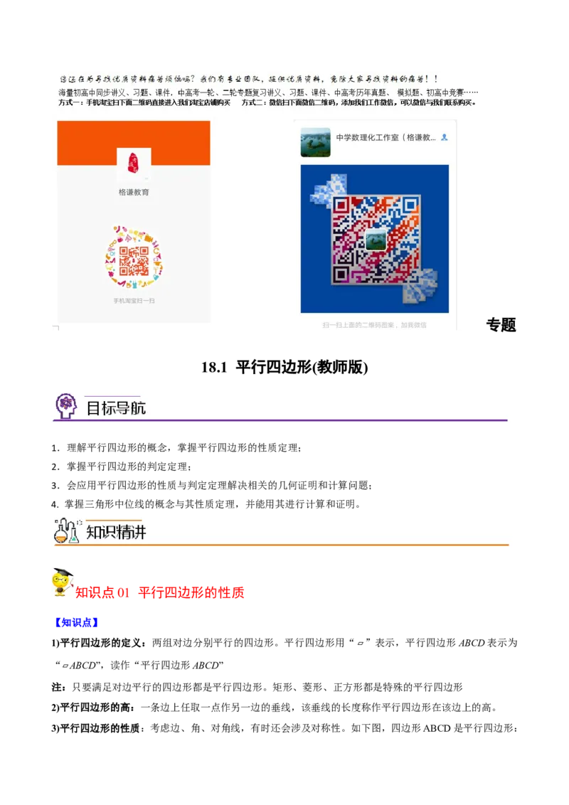 初中数学同步8年级下册专题18.1平行四边形（52页）（教师版）_初中数学_八年级数学下册（人教版）_讲义