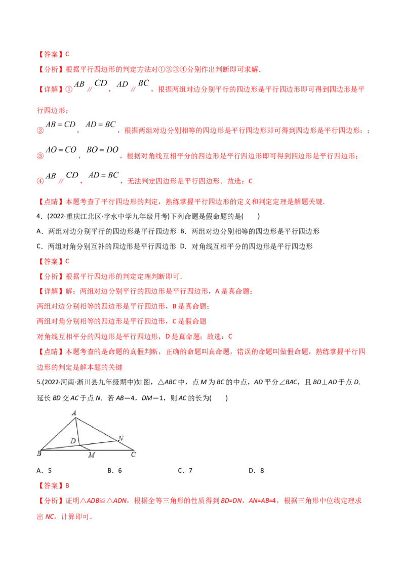 初中数学同步8年级下册专题18.1平行四边形（52页）（教师版）_初中数学_八年级数学下册（人教版）_讲义