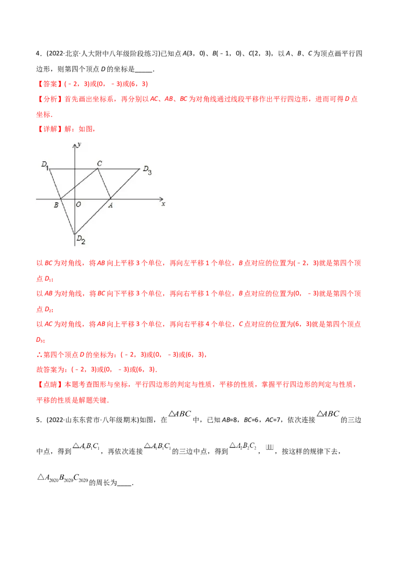 初中数学同步8年级下册专题18.1平行四边形（52页）（教师版）_初中数学_八年级数学下册（人教版）_讲义