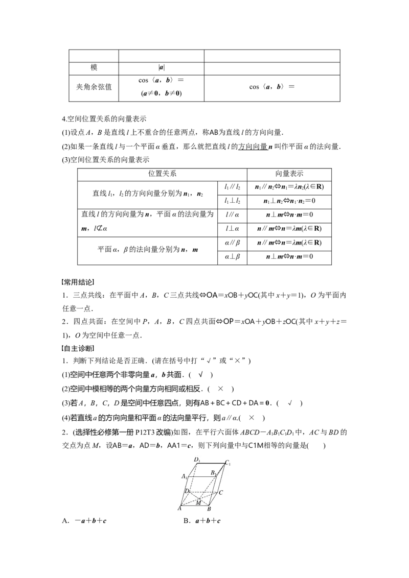 第七章　&sect;7.6　空间向量的概念与运算_2.2025数学总复习_2025年新高考资料_一轮复习_2025高考大一轮复习讲义+课件（完结）_2025高考大一轮复习数学（北师大版）_第七章~第十章
