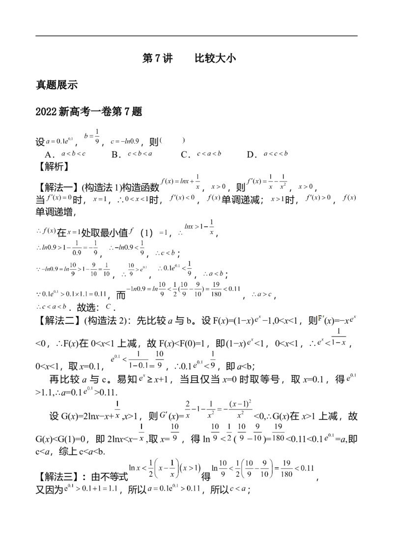 第7讲比较大小（教师版）_2.2025数学总复习_2023年新高考资料_二轮复习_备战2023年高考数学二轮复习对点题型（新高考专用）_第7讲比较大小