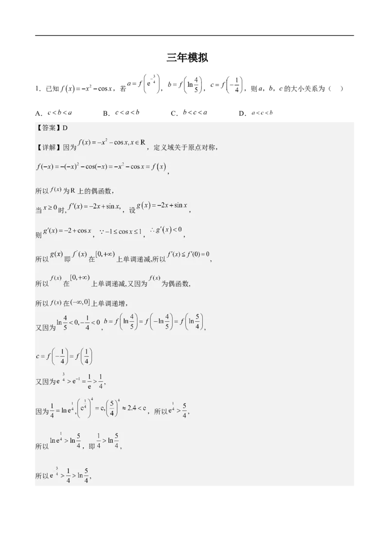 第7讲比较大小（教师版）_2.2025数学总复习_2023年新高考资料_二轮复习_备战2023年高考数学二轮复习对点题型（新高考专用）_第7讲比较大小