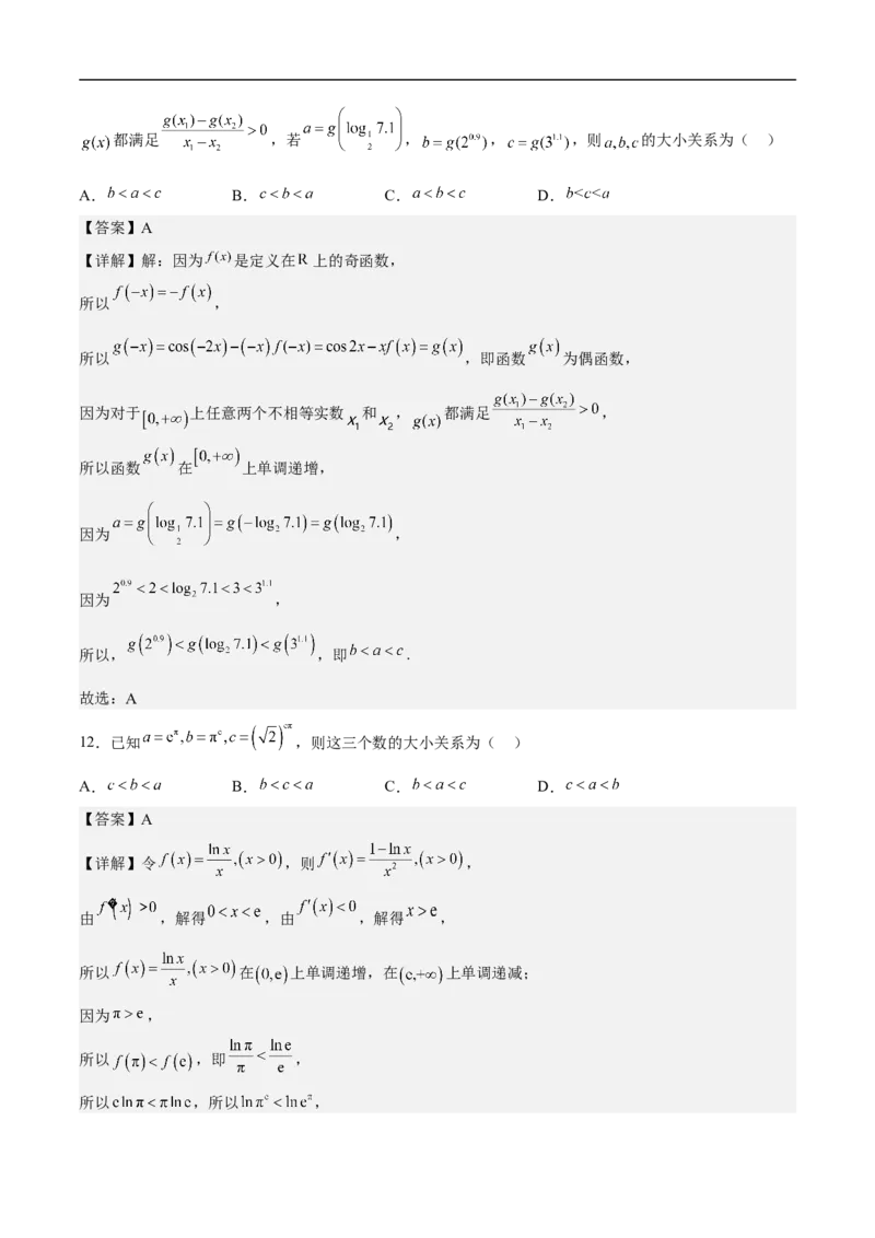 第7讲比较大小（教师版）_2.2025数学总复习_2023年新高考资料_二轮复习_备战2023年高考数学二轮复习对点题型（新高考专用）_第7讲比较大小