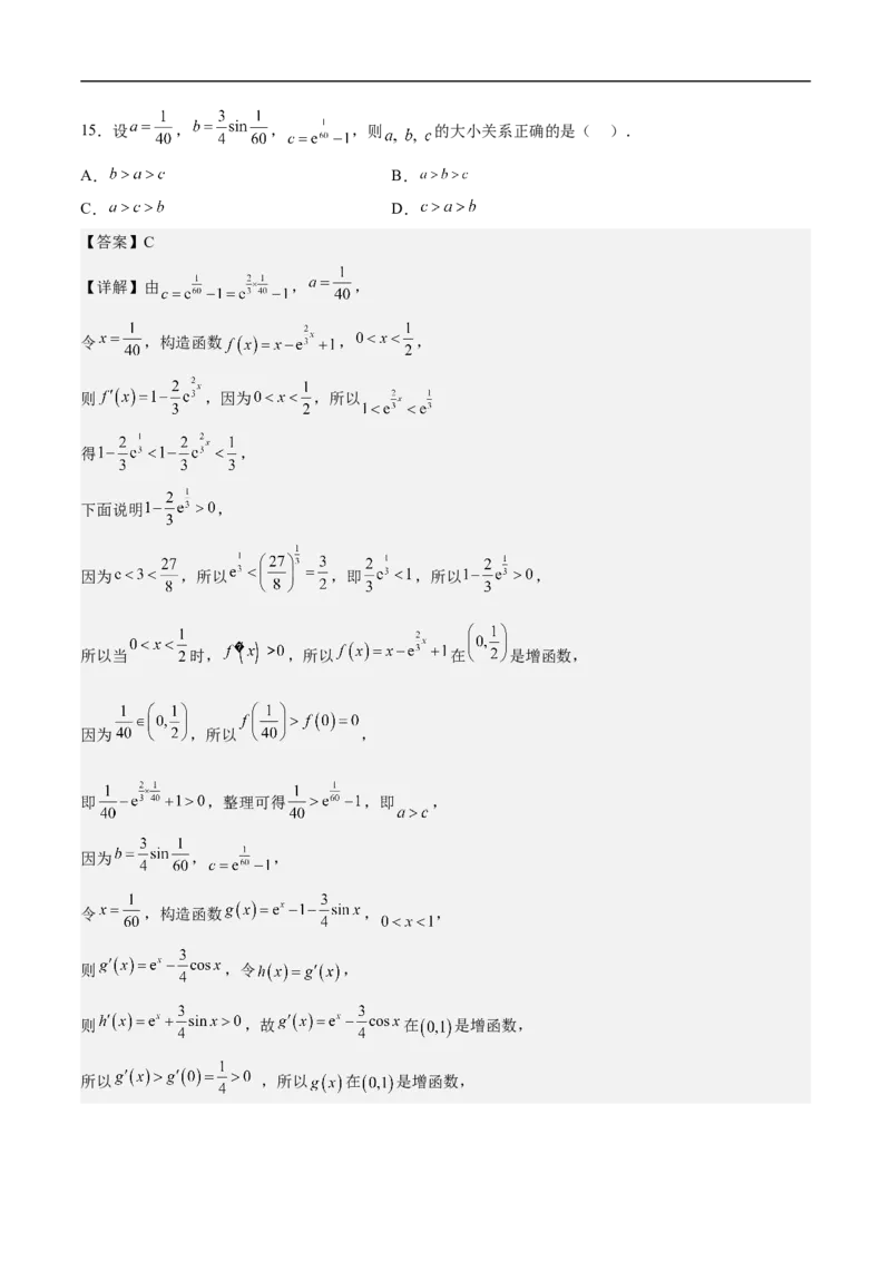 第7讲比较大小（教师版）_2.2025数学总复习_2023年新高考资料_二轮复习_备战2023年高考数学二轮复习对点题型（新高考专用）_第7讲比较大小