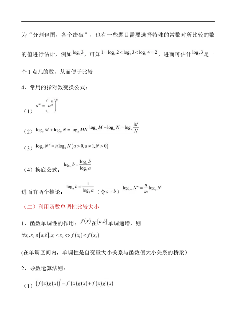 第7讲比较大小（教师版）_2.2025数学总复习_2023年新高考资料_二轮复习_备战2023年高考数学二轮复习对点题型（新高考专用）_第7讲比较大小