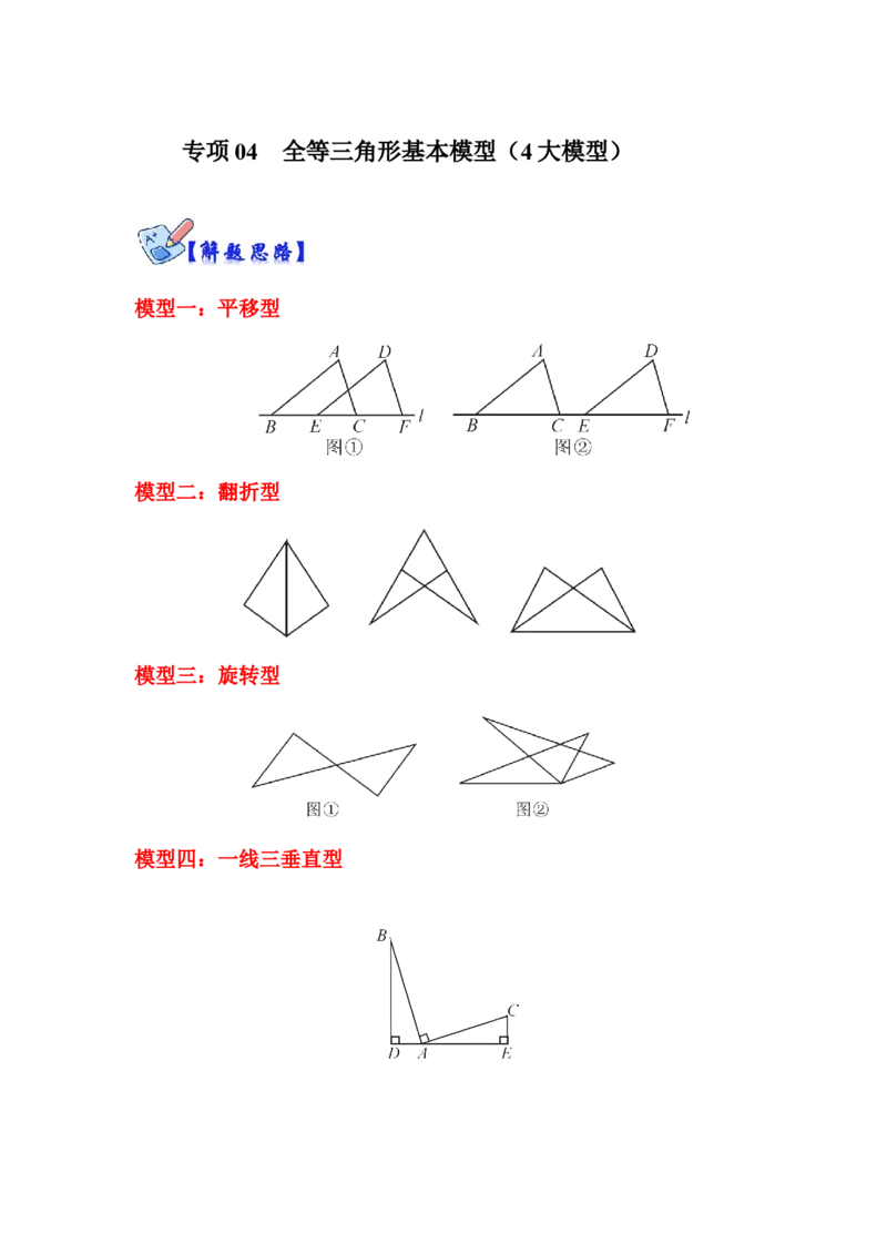 专项04全等三角形基本模型（4大模型）（解析版）_初中数学人教版_8上-初中数学人教版_旧版_07专项讲练_高分突破必练专题八年级数学上册（人教版）