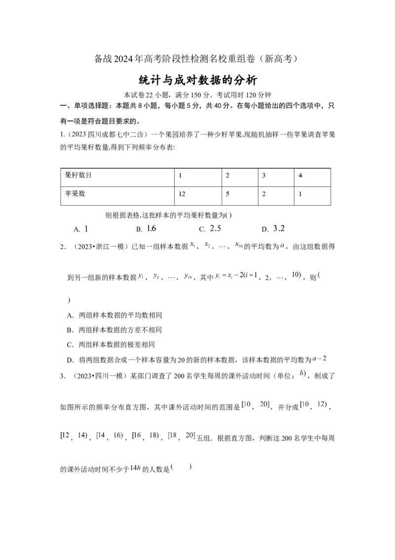 第十一章统计与成对数据的分析-备战2024年高考数学专题测试模拟卷（新高考专用）（原题卷）_2.2025数学总复习_2024年新高考资料_3.2024专项复习