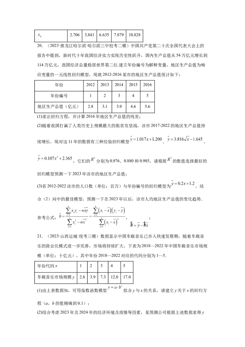 第十一章统计与成对数据的分析-备战2024年高考数学专题测试模拟卷（新高考专用）（原题卷）_2.2025数学总复习_2024年新高考资料_3.2024专项复习