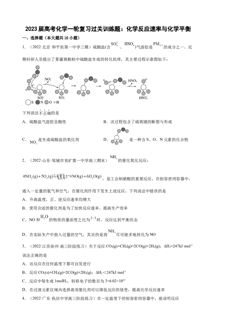 2023届高考化学一轮复习过关训练题：化学反应速率与化学平衡（word版含答案）_05高考化学_通用版（老高考）复习资料_2023年复习资料_一轮复习_2023届化学高考一轮专题训练