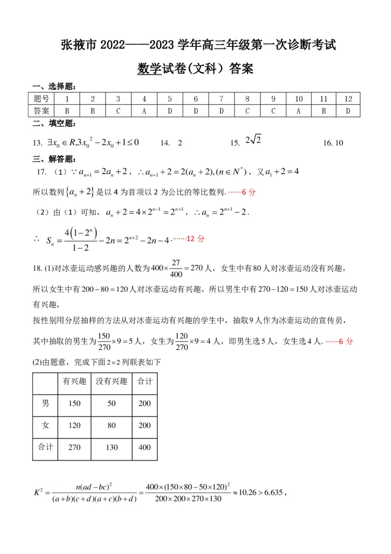 答案文科_2.2025数学总复习_数学高考模拟题_2023年模拟题_老高考_甘肃省张掖市23届高三上学期第一次诊断考试数学含答案