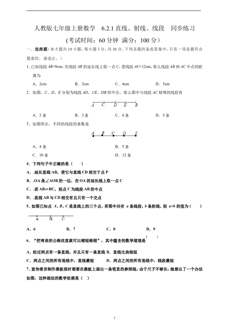 6.2.1直线、射线、线段精品同步练习（含解析）---人教版数学七年级上册_初中数学人教版_7上-初中数学人教版_7上-初中数学人教版（新版）_06习题试卷_同步练习