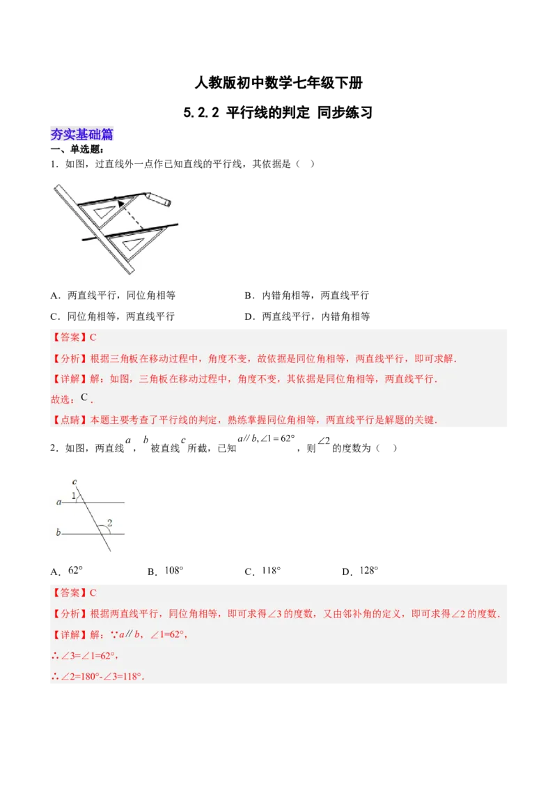 5.2.2平行线的判定分层作业（解析版）_初中数学人教版_7下-初中数学人教版_7下-初中数学人教版（旧版）赠送_06习题试卷_1同步练习_同步练习（第2套）