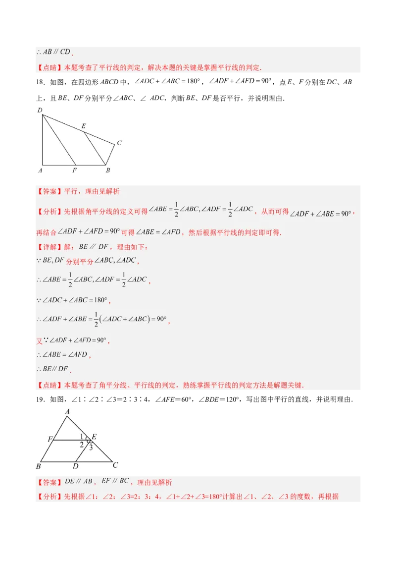 5.2.2平行线的判定分层作业（解析版）_初中数学人教版_7下-初中数学人教版_7下-初中数学人教版（旧版）赠送_06习题试卷_1同步练习_同步练习（第2套）
