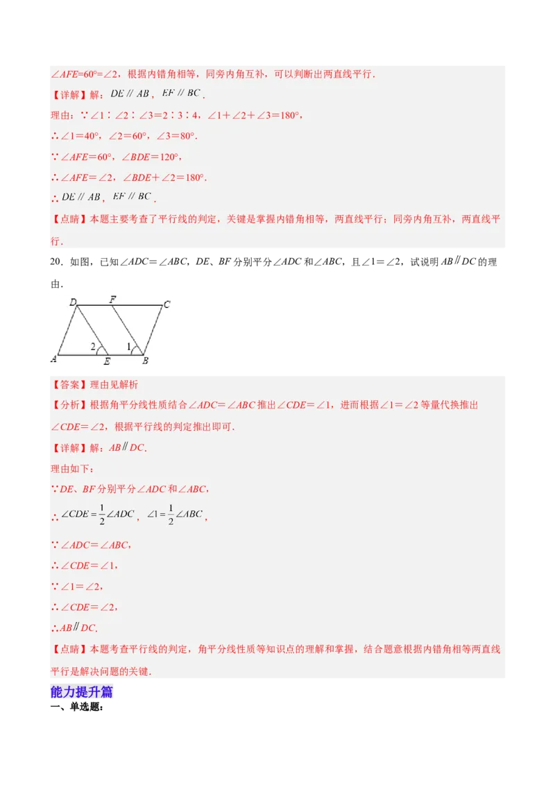 5.2.2平行线的判定分层作业（解析版）_初中数学人教版_7下-初中数学人教版_7下-初中数学人教版（旧版）赠送_06习题试卷_1同步练习_同步练习（第2套）