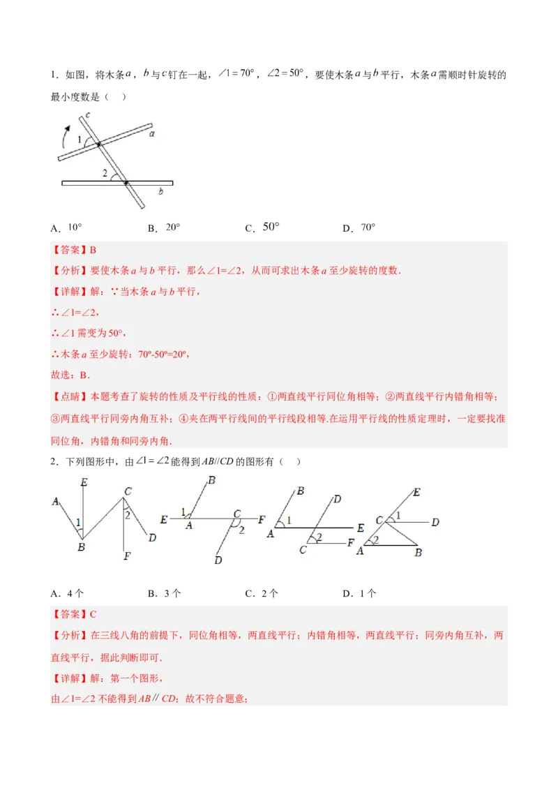 5.2.2平行线的判定分层作业（解析版）_初中数学人教版_7下-初中数学人教版_7下-初中数学人教版（旧版）赠送_06习题试卷_1同步练习_同步练习（第2套）