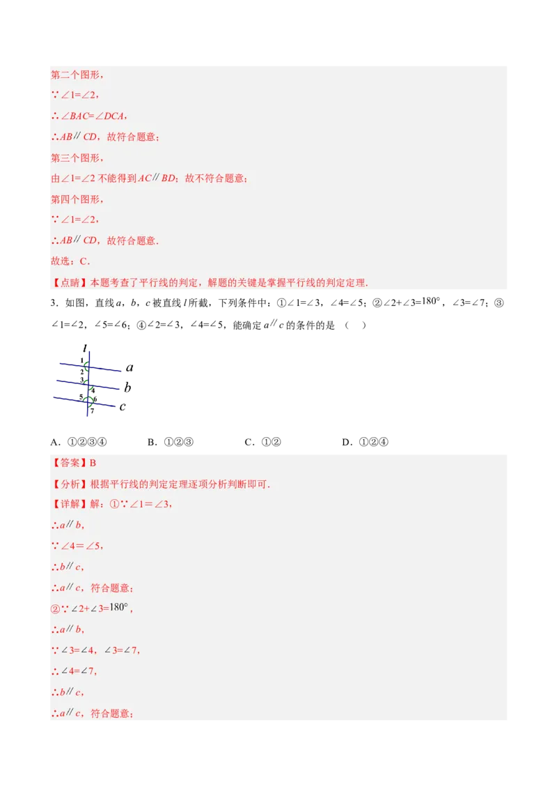 5.2.2平行线的判定分层作业（解析版）_初中数学人教版_7下-初中数学人教版_7下-初中数学人教版（旧版）赠送_06习题试卷_1同步练习_同步练习（第2套）