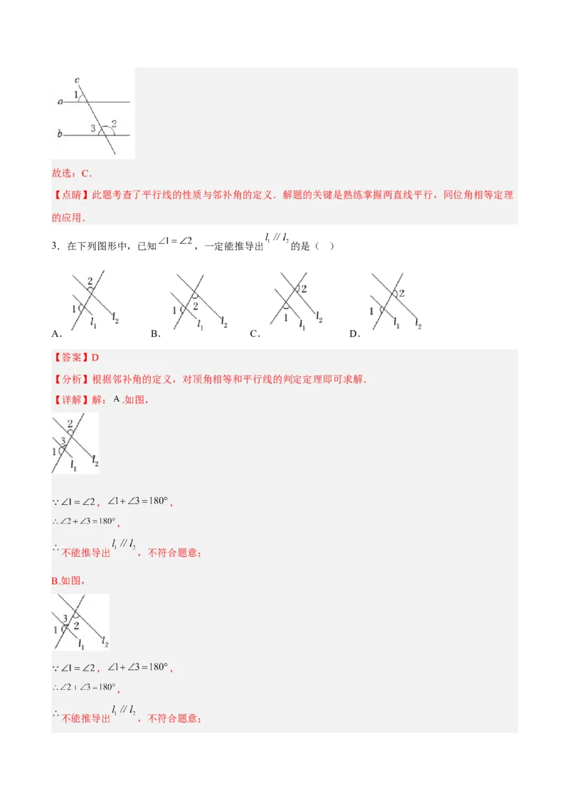 5.2.2平行线的判定分层作业（解析版）_初中数学人教版_7下-初中数学人教版_7下-初中数学人教版（旧版）赠送_06习题试卷_1同步练习_同步练习（第2套）