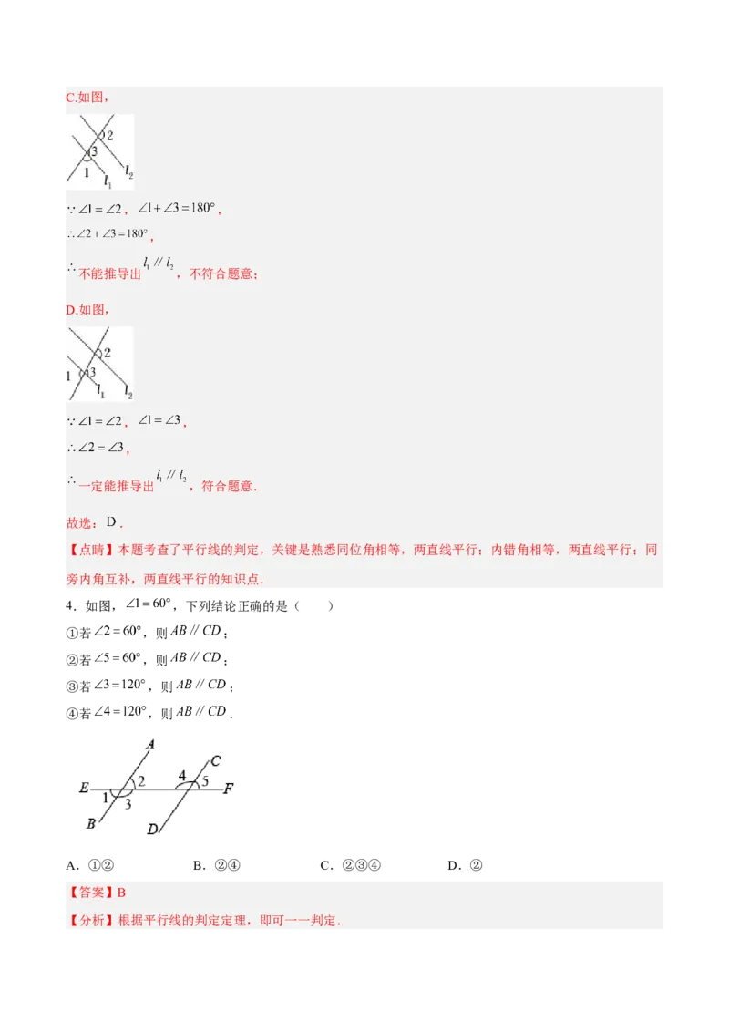 5.2.2平行线的判定分层作业（解析版）_初中数学人教版_7下-初中数学人教版_7下-初中数学人教版（旧版）赠送_06习题试卷_1同步练习_同步练习（第2套）