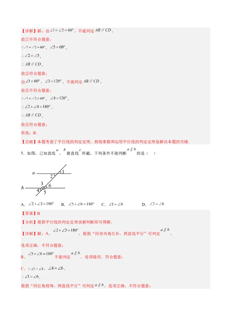 5.2.2平行线的判定分层作业（解析版）_初中数学人教版_7下-初中数学人教版_7下-初中数学人教版（旧版）赠送_06习题试卷_1同步练习_同步练习（第2套）