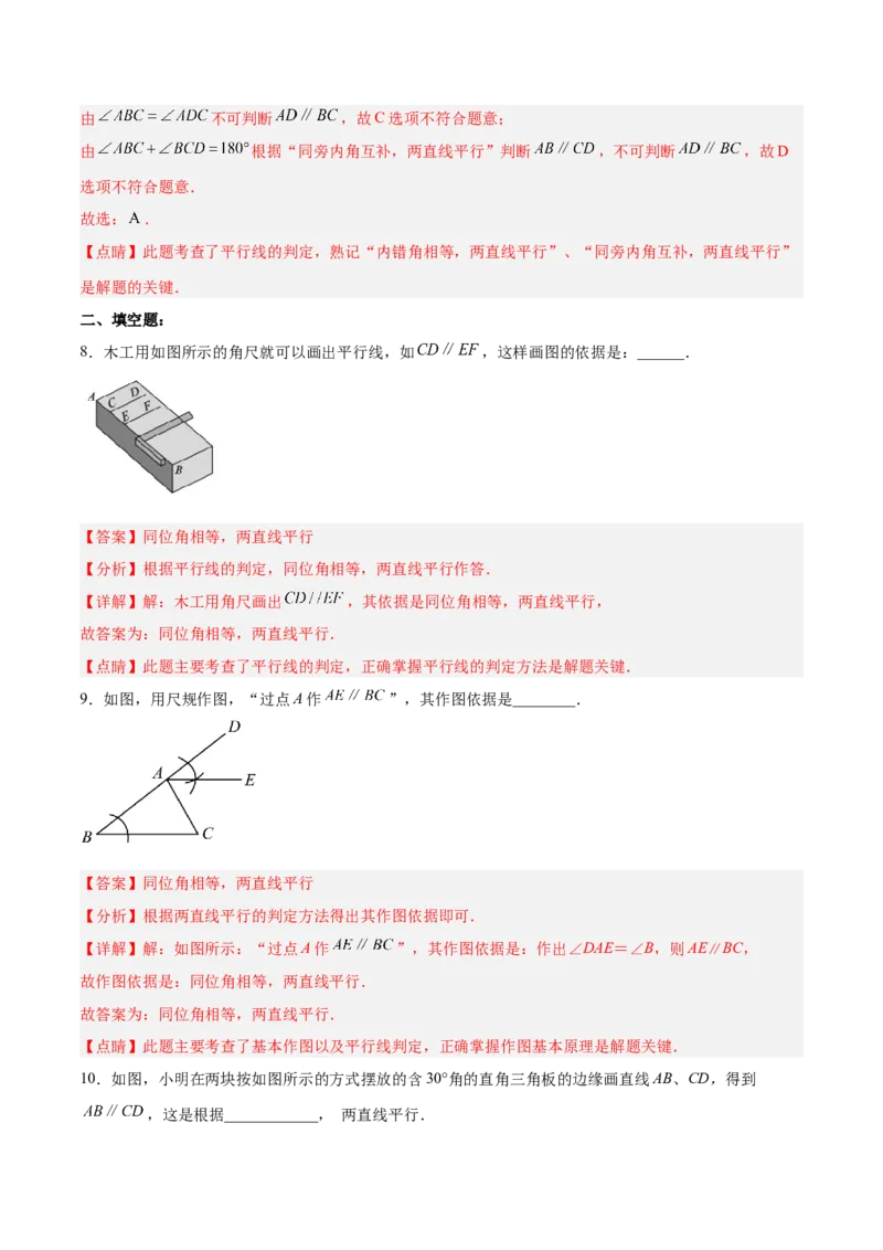 5.2.2平行线的判定分层作业（解析版）_初中数学人教版_7下-初中数学人教版_7下-初中数学人教版（旧版）赠送_06习题试卷_1同步练习_同步练习（第2套）