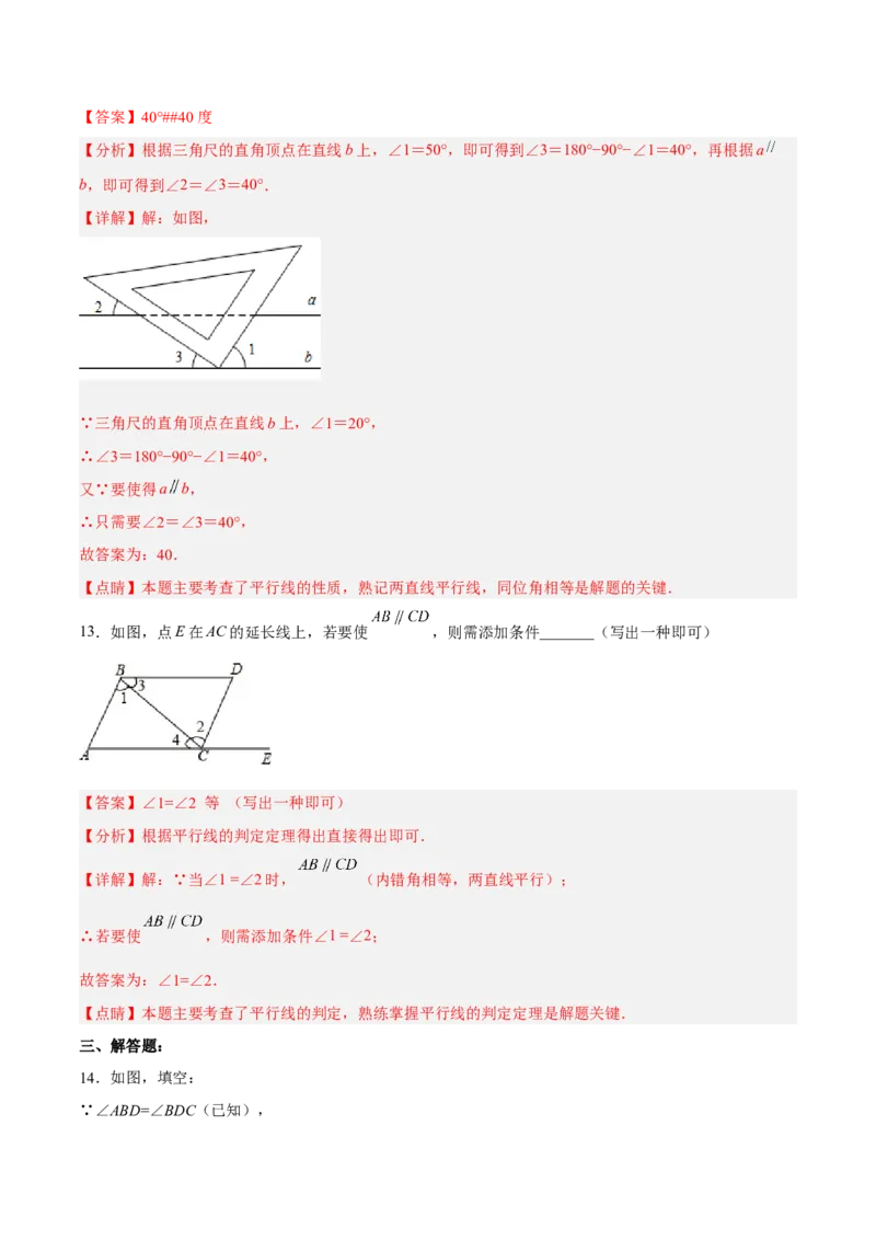 5.2.2平行线的判定分层作业（解析版）_初中数学人教版_7下-初中数学人教版_7下-初中数学人教版（旧版）赠送_06习题试卷_1同步练习_同步练习（第2套）