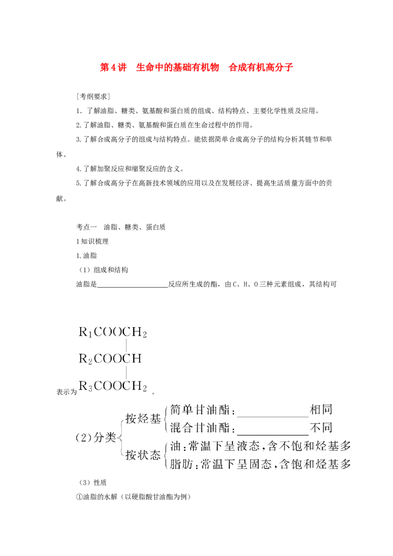 2022届高考化学一轮复习12.4生命中的基础有机物合成有机高分子学案202106071131_05高考化学_新高考复习资料_2022年新高考资料_2022届高考化学一轮复习全一册学案打包40套