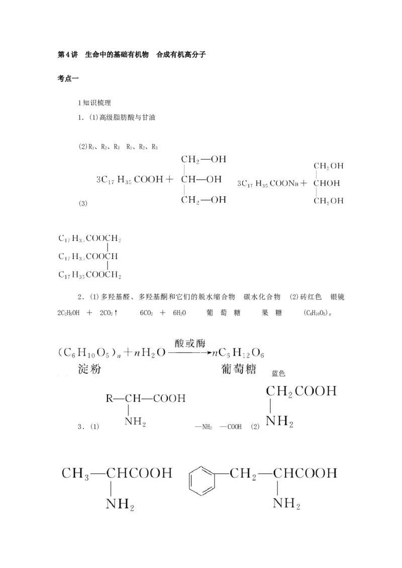 2022届高考化学一轮复习12.4生命中的基础有机物合成有机高分子学案202106071131_05高考化学_新高考复习资料_2022年新高考资料_2022届高考化学一轮复习全一册学案打包40套