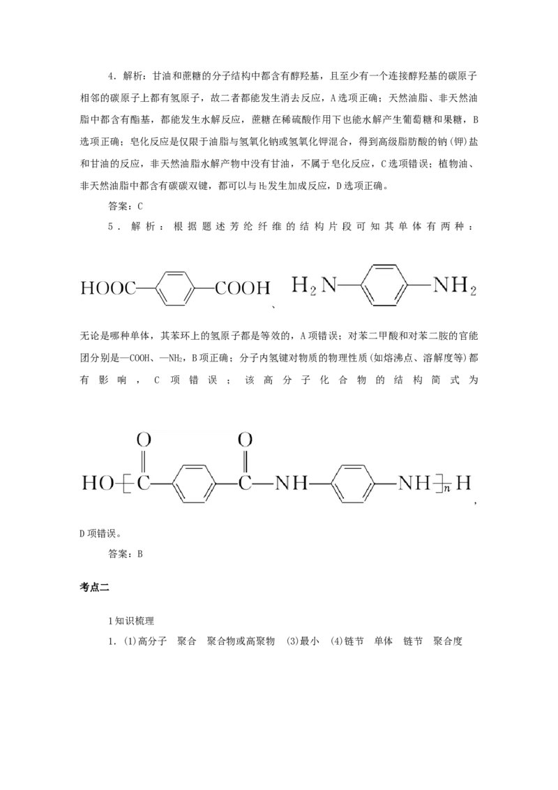 2022届高考化学一轮复习12.4生命中的基础有机物合成有机高分子学案202106071131_05高考化学_新高考复习资料_2022年新高考资料_2022届高考化学一轮复习全一册学案打包40套