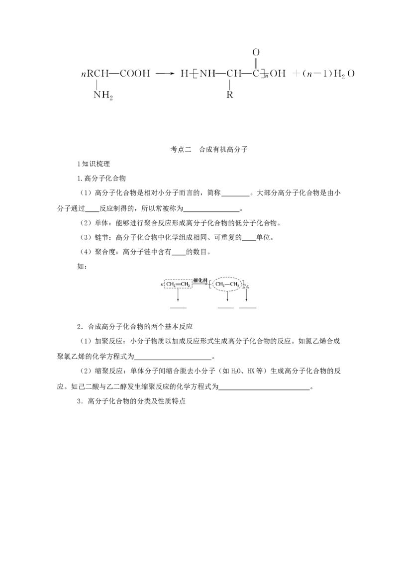 2022届高考化学一轮复习12.4生命中的基础有机物合成有机高分子学案202106071131_05高考化学_新高考复习资料_2022年新高考资料_2022届高考化学一轮复习全一册学案打包40套