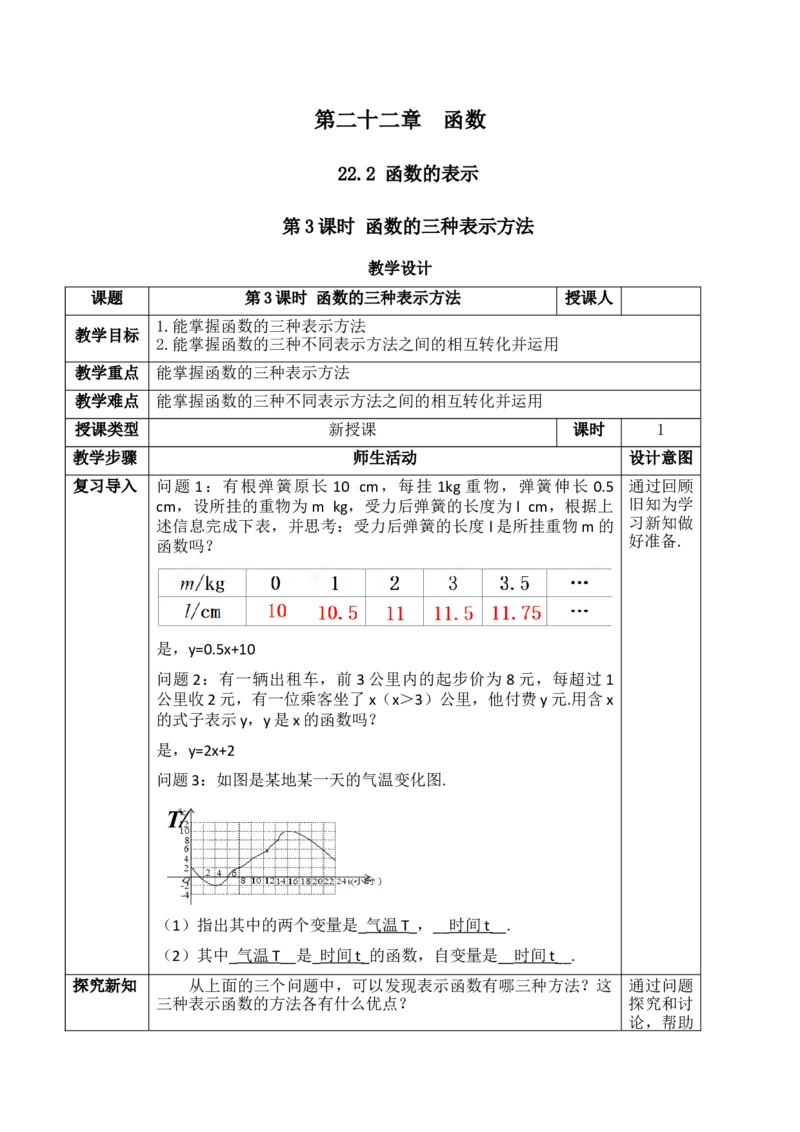 22.2.3函数的三种表示方法_初中数学人教版_八年级数学下册_保存转存之后查看(1)_2026春季新版-持续更新中_第三套-东方_01.人教数学8下第1套课件+教案26春已更完