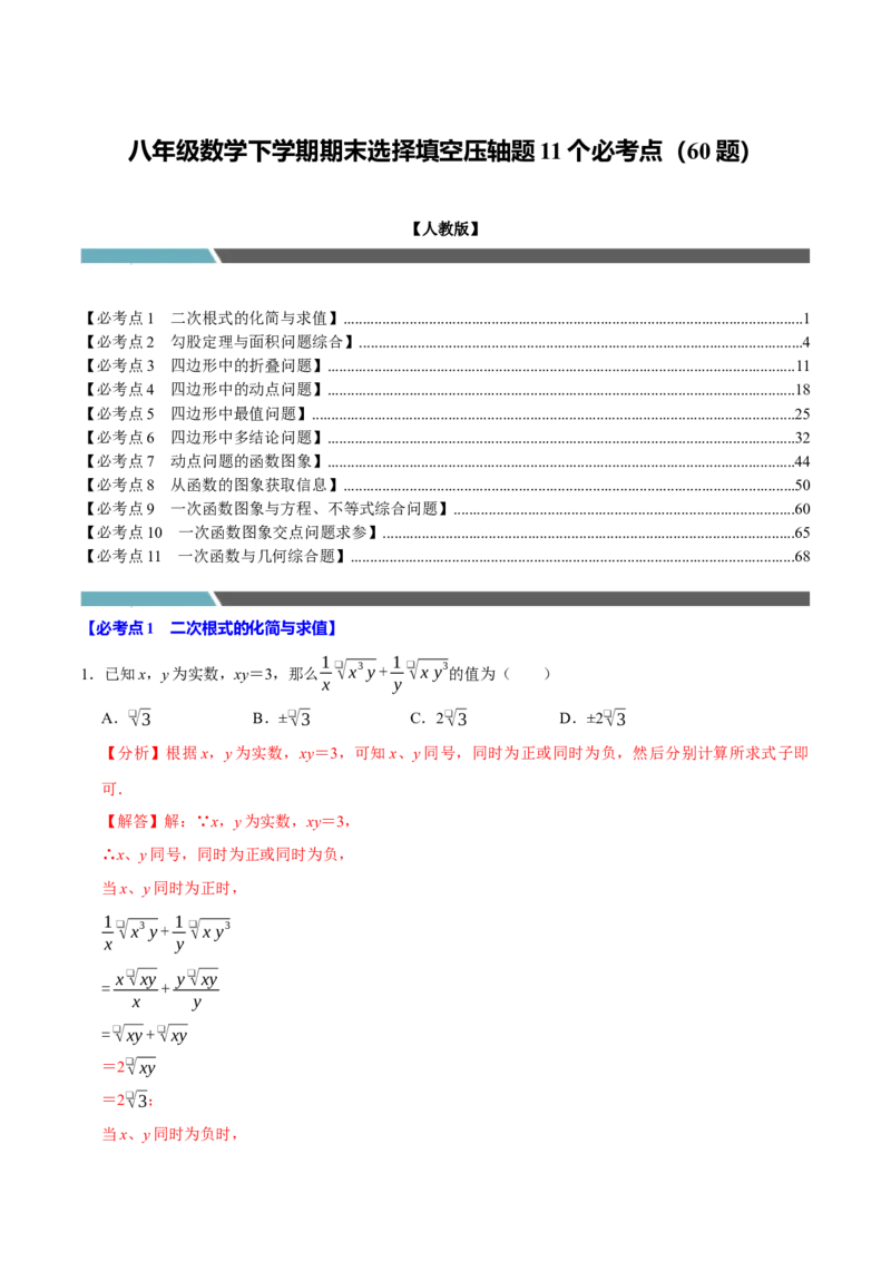 八年级数学下学期期末选择填空压轴题11个必考点（60题）（必考点分类集训）（人教版）（教师版）_初中数学_八年级数学下册（人教版）_考点分类必刷题-U181