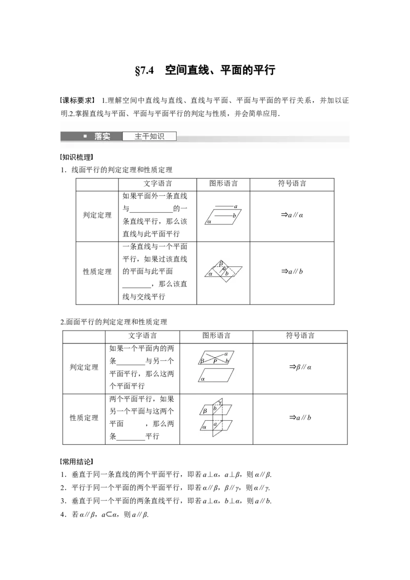第七章　&sect;7.4　空间直线、平面的平行_2.2025数学总复习_2025年新高考资料_一轮复习_2025高考大一轮复习讲义+课件（完结）_2025高考大一轮复习数学（人教A版）_学生用书Word版文档_272
