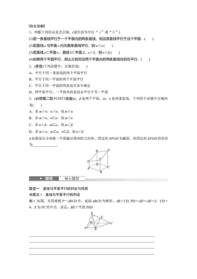 第七章　&sect;7.4　空间直线、平面的平行_2.2025数学总复习_2025年新高考资料_一轮复习_2025高考大一轮复习讲义+课件（完结）_2025高考大一轮复习数学（人教A版）_学生用书Word版文档_272