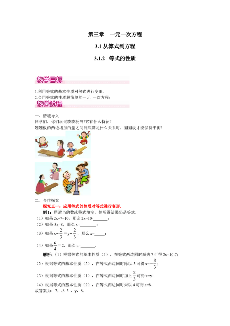 3.1.2等式的性质1_初中数学人教版_7上-初中数学人教版_7上-初中数学人教版（旧版）赠送_04教案（多套）_教案（第2套）