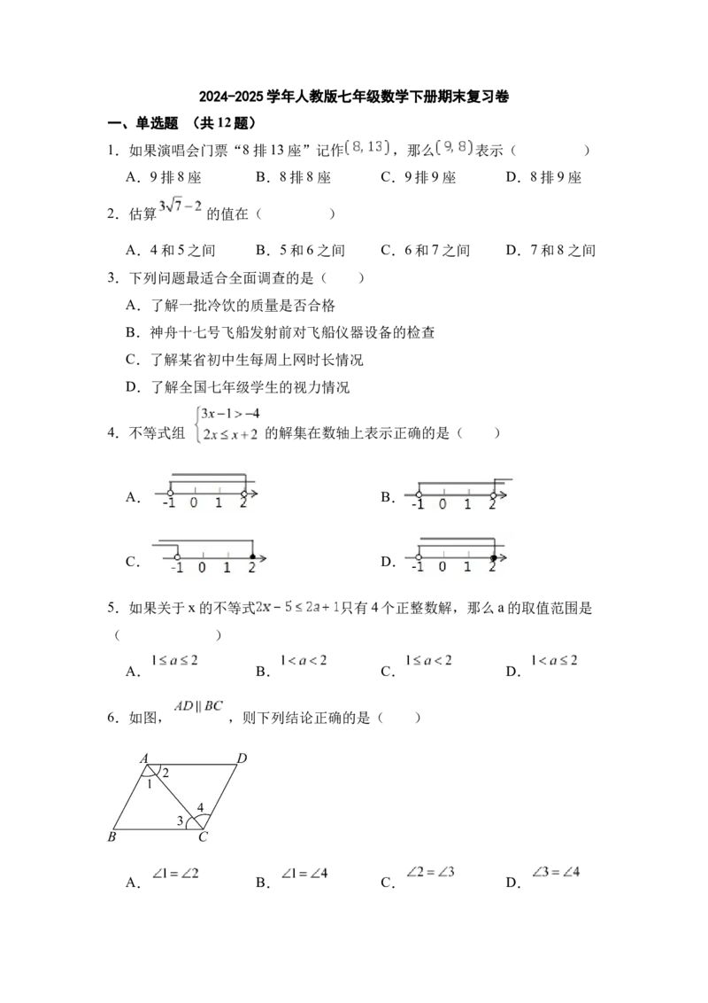 人教版七年级数学下册期末练习卷_初中数学_七年级数学下册（人教版）_期中+期末
