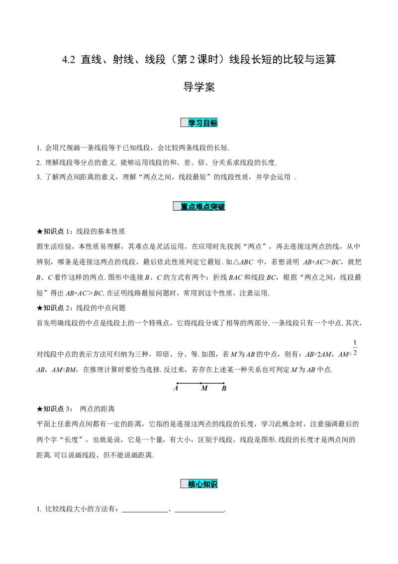 4.2直线、射线、线段（第2课时）线段长短的比较与运算（导学案）-七年级数学上册同步备课系列（人教版）_初中数学人教版_7上-初中数学人教版_7上-初中数学人教版（旧版）赠送