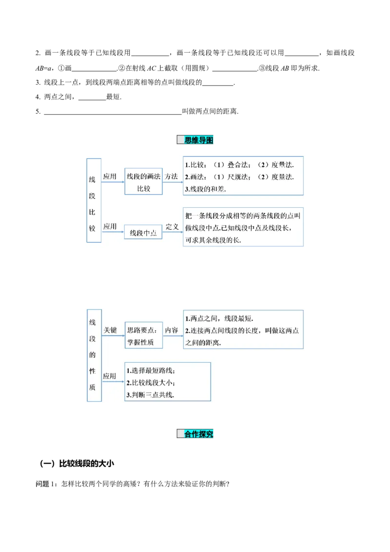 4.2直线、射线、线段（第2课时）线段长短的比较与运算（导学案）-七年级数学上册同步备课系列（人教版）_初中数学人教版_7上-初中数学人教版_7上-初中数学人教版（旧版）赠送