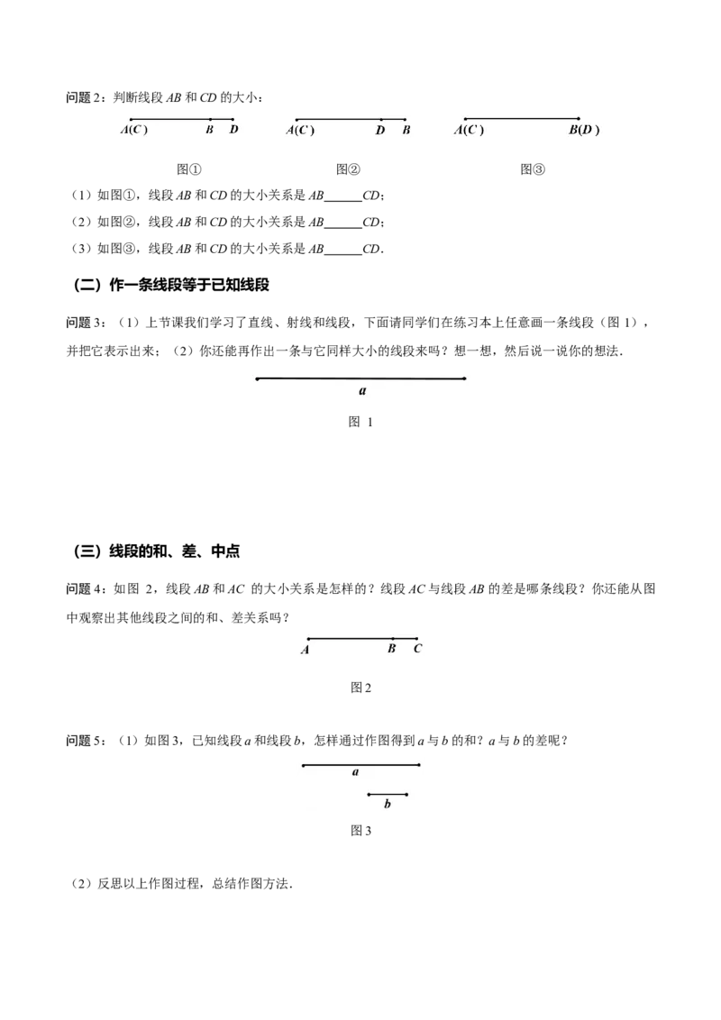 4.2直线、射线、线段（第2课时）线段长短的比较与运算（导学案）-七年级数学上册同步备课系列（人教版）_初中数学人教版_7上-初中数学人教版_7上-初中数学人教版（旧版）赠送
