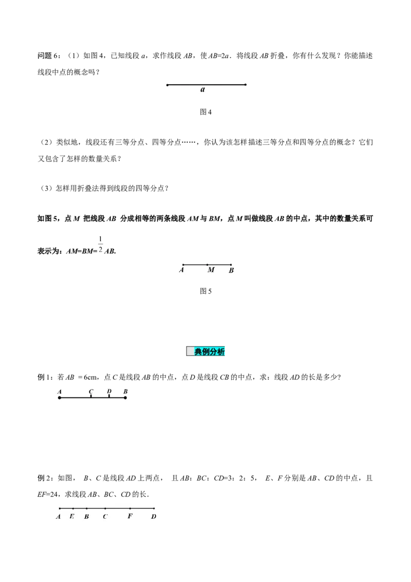 4.2直线、射线、线段（第2课时）线段长短的比较与运算（导学案）-七年级数学上册同步备课系列（人教版）_初中数学人教版_7上-初中数学人教版_7上-初中数学人教版（旧版）赠送