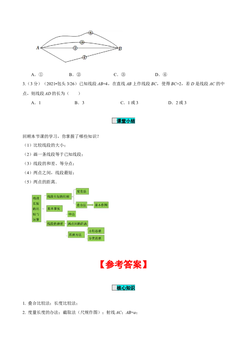 4.2直线、射线、线段（第2课时）线段长短的比较与运算（导学案）-七年级数学上册同步备课系列（人教版）_初中数学人教版_7上-初中数学人教版_7上-初中数学人教版（旧版）赠送