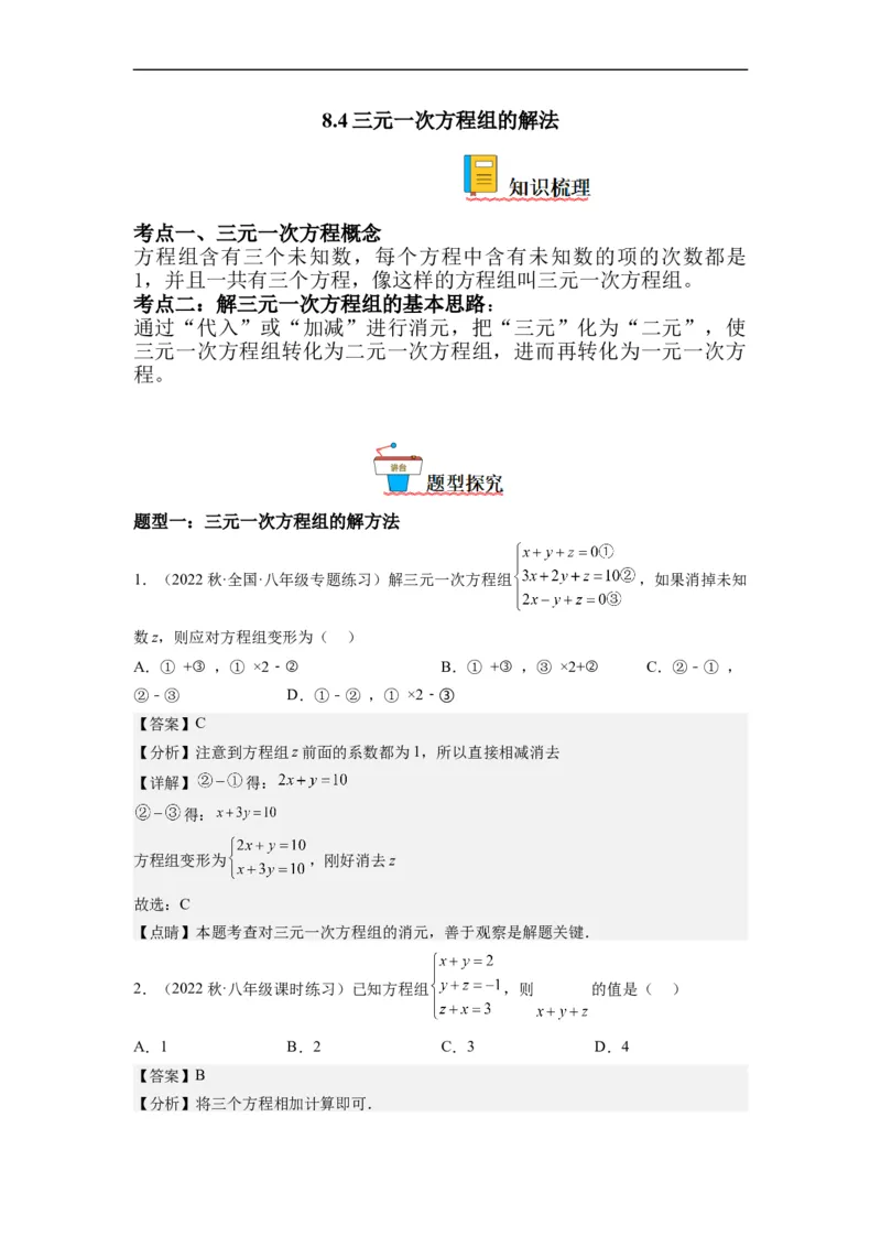 8.4三元一次方程组的解法（解析版）_初中数学人教版_7下-初中数学人教版_7下-初中数学人教版（旧版）赠送_07专项讲练_8.4三元一次方程组的解法