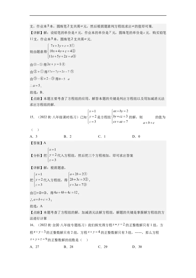 8.4三元一次方程组的解法（解析版）_初中数学人教版_7下-初中数学人教版_7下-初中数学人教版（旧版）赠送_07专项讲练_8.4三元一次方程组的解法