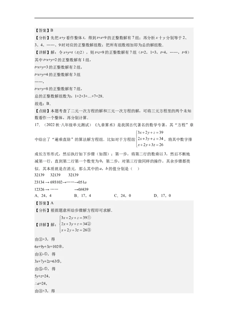 8.4三元一次方程组的解法（解析版）_初中数学人教版_7下-初中数学人教版_7下-初中数学人教版（旧版）赠送_07专项讲练_8.4三元一次方程组的解法